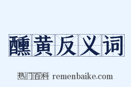 醺黄反义词是什么意思的图片